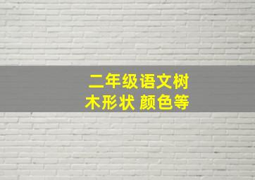 二年级语文树木形状 颜色等